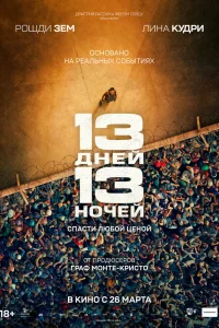 13 дней, 13 ночей